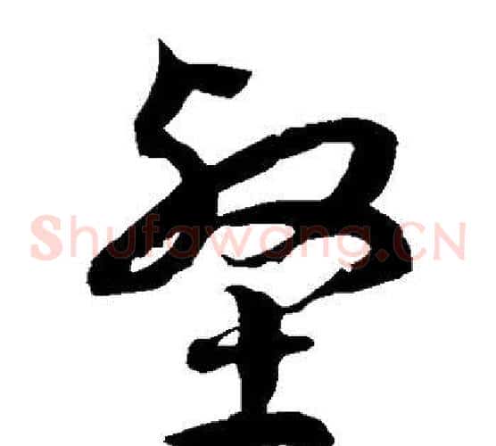 壑字徐伯清毛笔草书书法写法,摘自徐伯清毛笔草书书法作品