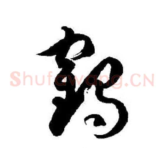鶴字徐伯清毛笔草书书法写法,摘自徐伯清毛笔草书书法作品