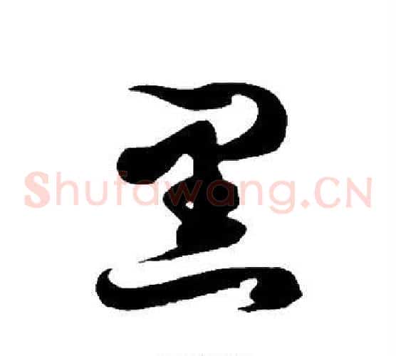 黑字徐伯清毛笔草书书法写法,摘自徐伯清毛笔草书书法作品