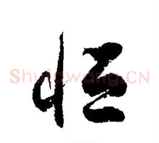 恒字徐伯清毛笔草书书法写法,摘自徐伯清毛笔草书书法作品