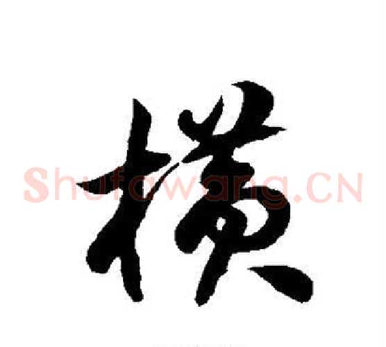 横字徐伯清毛笔草书书法写法,摘自徐伯清毛笔草书书法作品