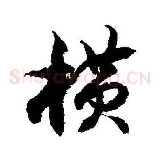 橫字徐伯清毛笔草书书法写法,摘自徐伯清毛笔草书书法作品