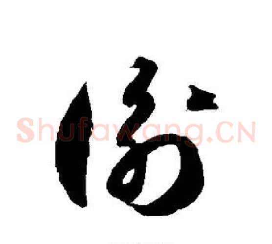 衡字徐伯清毛笔草书书法写法,摘自徐伯清毛笔草书书法作品
