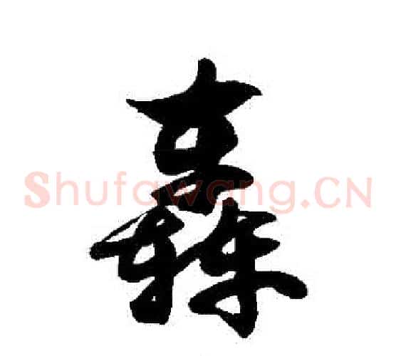 轟字徐伯清毛笔草书书法写法,摘自徐伯清毛笔草书书法作品