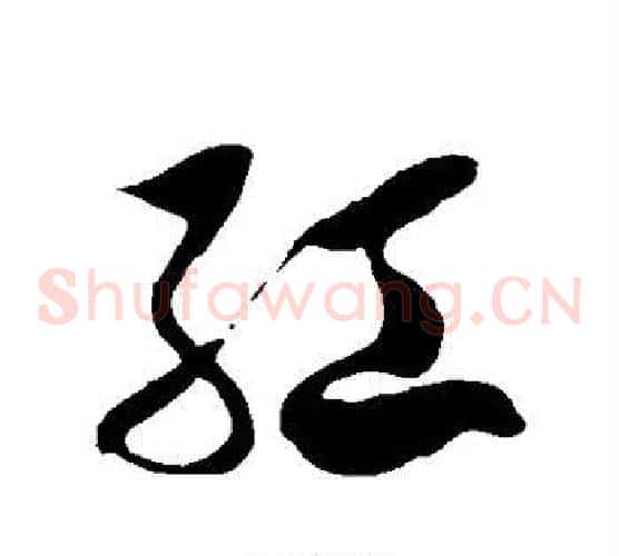 红字徐伯清毛笔草书书法写法,摘自徐伯清毛笔草书书法作品