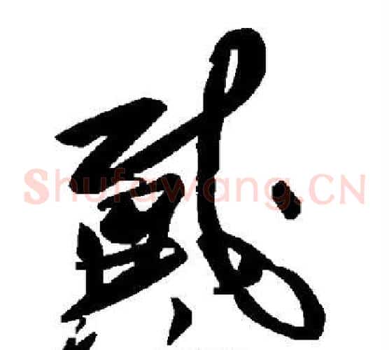 戴字毛泽东毛笔草书书法写法,摘自毛泽东毛笔草书书法作品