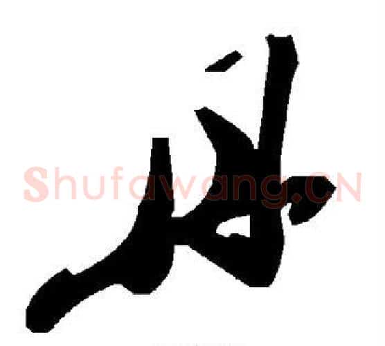 丹字毛泽东毛笔草书书法写法,摘自毛泽东毛笔草书书法作品