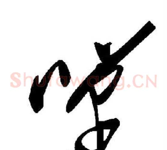 单字毛泽东毛笔草书书法写法,摘自毛泽东毛笔草书书法作品