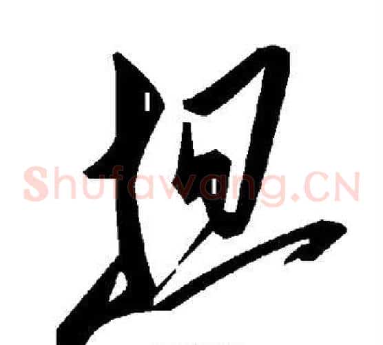 担字毛泽东毛笔草书书法写法,摘自毛泽东毛笔草书书法作品