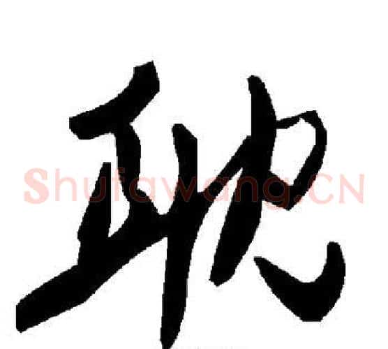 耽字毛泽东毛笔草书书法写法,摘自毛泽东毛笔草书书法作品