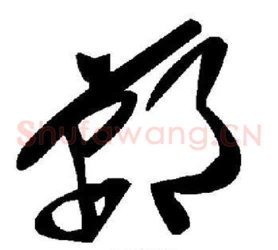 郸字毛泽东毛笔草书书法写法,摘自毛泽东毛笔草书书法作品