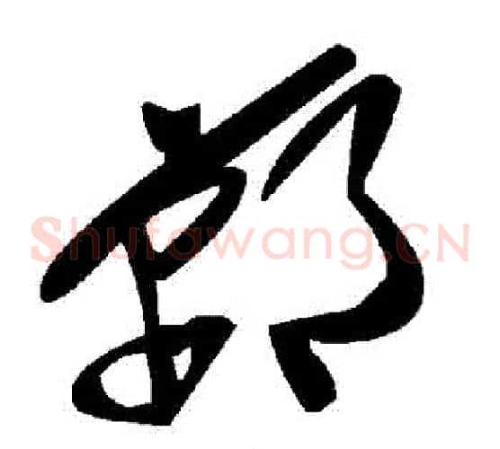 鄲字毛泽东毛笔草书书法写法,摘自毛泽东毛笔草书书法作品