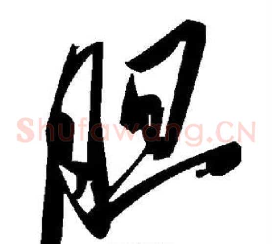 胆字毛泽东毛笔草书书法写法,摘自毛泽东毛笔草书书法作品