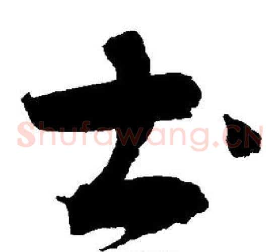 土字赵佶毛笔草书书法写法,摘自赵佶毛笔草书书法作品