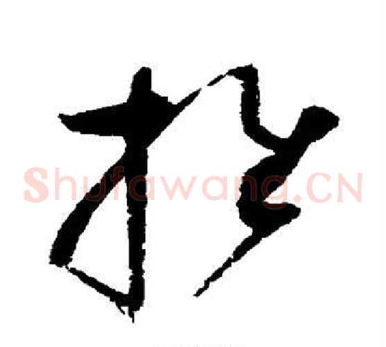 推字赵佶毛笔草书书法写法,摘自赵佶毛笔草书书法作品