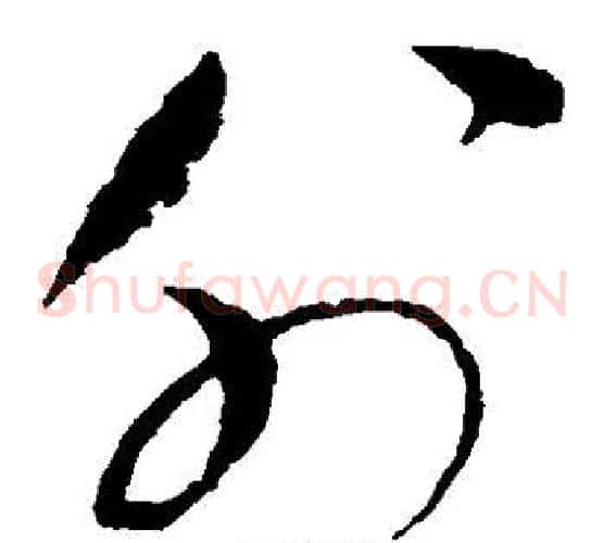 外字赵佶毛笔草书书法写法,摘自赵佶毛笔草书书法作品