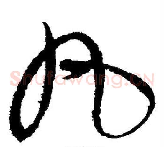 丸字赵佶毛笔草书书法写法,摘自赵佶毛笔草书书法作品