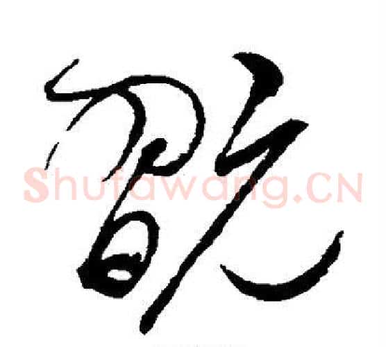 玩字赵佶毛笔草书书法写法,摘自赵佶毛笔草书书法作品