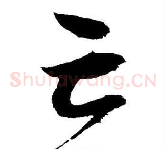 亡字赵佶毛笔草书书法写法,摘自赵佶毛笔草书书法作品
