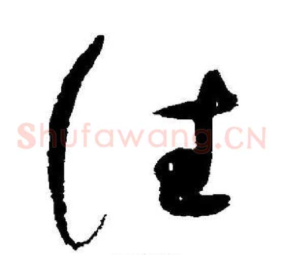 往字赵佶毛笔草书书法写法,摘自赵佶毛笔草书书法作品