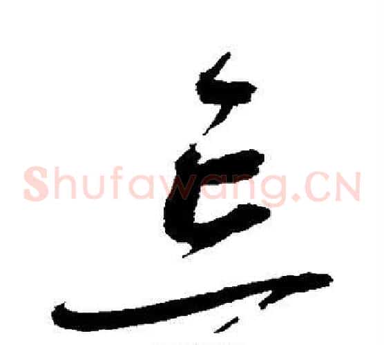 忘字赵佶毛笔草书书法写法,摘自赵佶毛笔草书书法作品