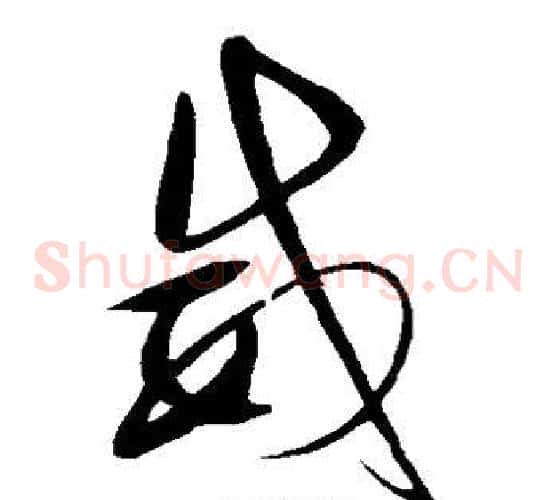 威字赵佶毛笔草书书法写法,摘自赵佶毛笔草书书法作品
