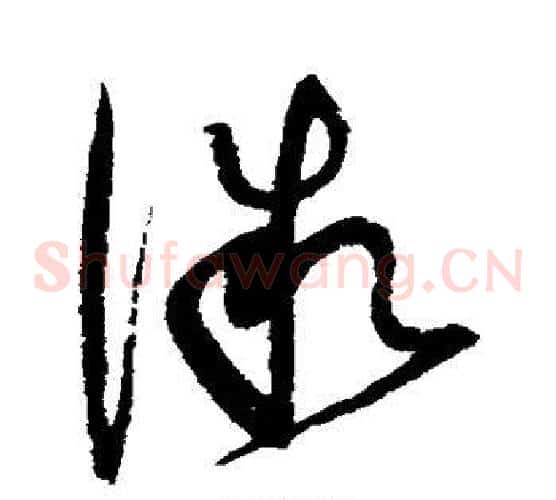 微字赵佶毛笔草书书法写法,摘自赵佶毛笔草书书法作品