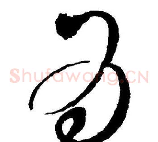 为字赵佶毛笔草书书法写法,摘自赵佶毛笔草书书法作品