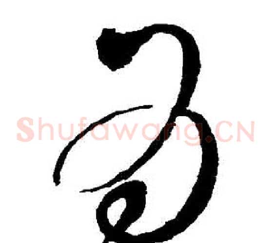 為字赵佶毛笔草书书法写法,摘自赵佶毛笔草书书法作品