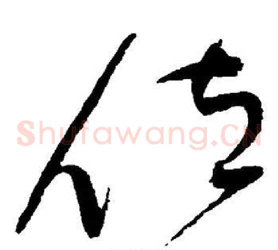位字赵佶毛笔草书书法写法,摘自赵佶毛笔草书书法作品