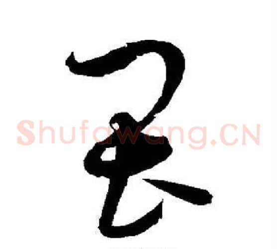 畏字赵佶毛笔草书书法写法,摘自赵佶毛笔草书书法作品