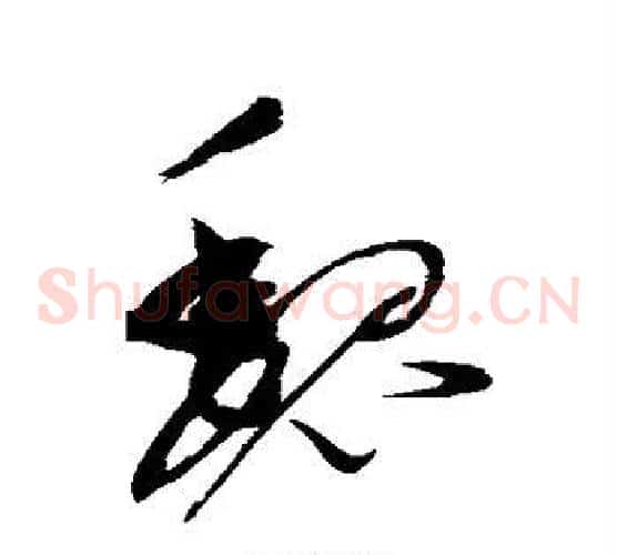 魏字赵佶毛笔草书书法写法,摘自赵佶毛笔草书书法作品