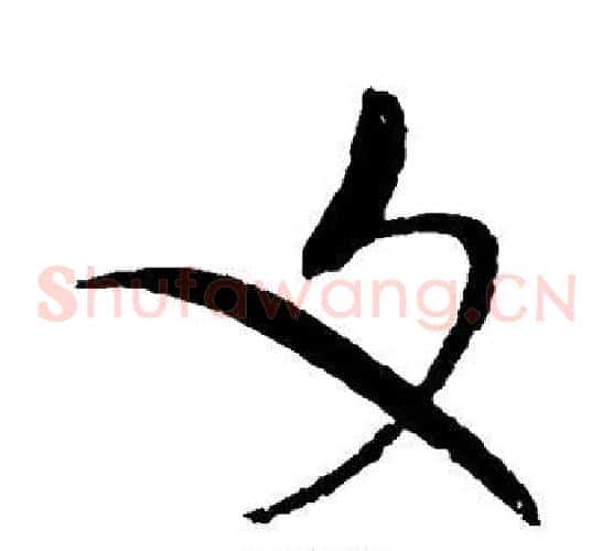 文字赵佶毛笔草书书法写法,摘自赵佶毛笔草书书法作品