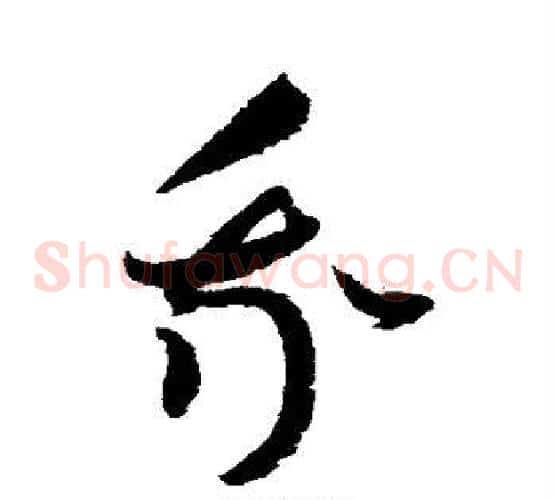 我字赵佶毛笔草书书法写法,摘自赵佶毛笔草书书法作品