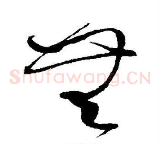 无字赵佶毛笔草书书法写法,摘自赵佶毛笔草书书法作品