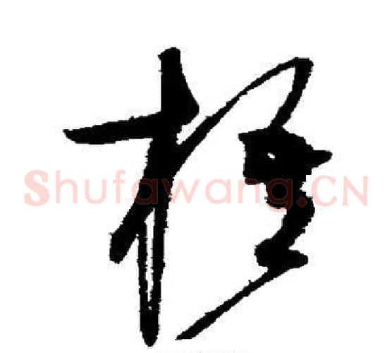 梧字赵佶毛笔草书书法写法,摘自赵佶毛笔草书书法作品
