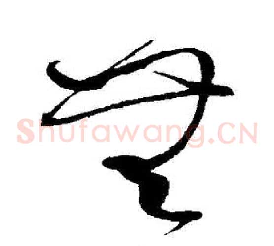 無字赵佶毛笔草书书法写法,摘自赵佶毛笔草书书法作品