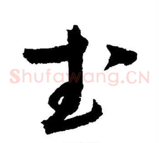 武字赵佶毛笔草书书法写法,摘自赵佶毛笔草书书法作品