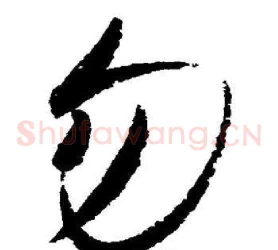 勿字赵佶毛笔草书书法写法,摘自赵佶毛笔草书书法作品