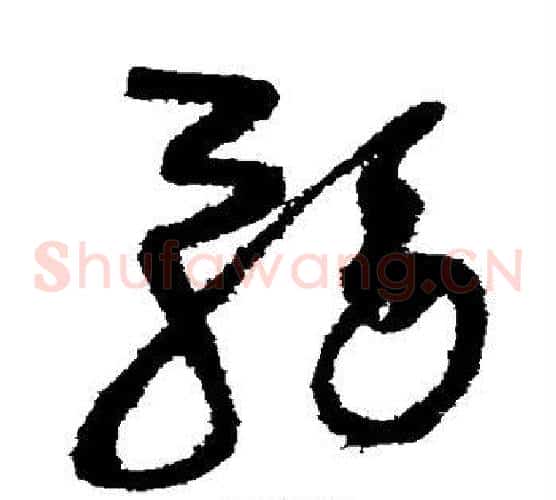 务字赵佶毛笔草书书法写法,摘自赵佶毛笔草书书法作品