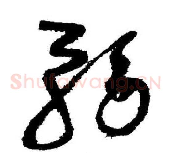 務字赵佶毛笔草书书法写法,摘自赵佶毛笔草书书法作品