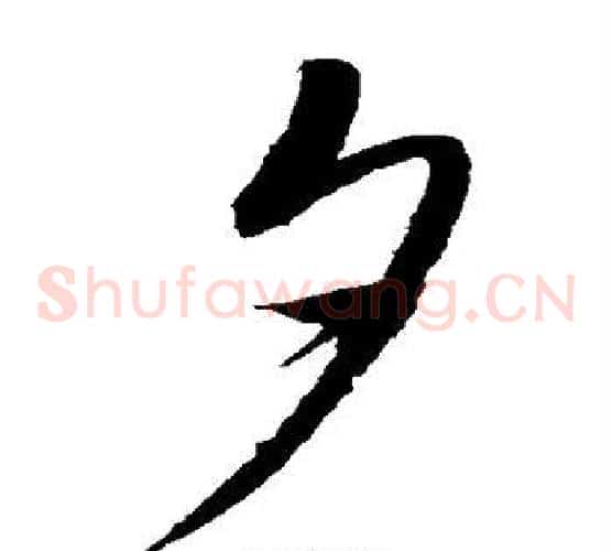 夕字赵佶毛笔草书书法写法,摘自赵佶毛笔草书书法作品