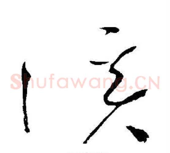 溪字赵佶毛笔草书书法写法,摘自赵佶毛笔草书书法作品