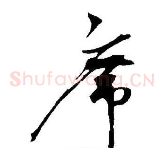 席字赵佶毛笔草书书法写法,摘自赵佶毛笔草书书法作品
