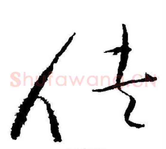 侠字赵佶毛笔草书书法写法,摘自赵佶毛笔草书书法作品