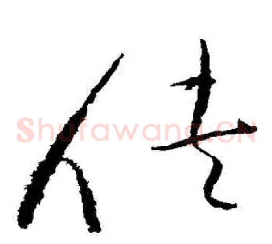 俠字赵佶毛笔草书书法写法,摘自赵佶毛笔草书书法作品