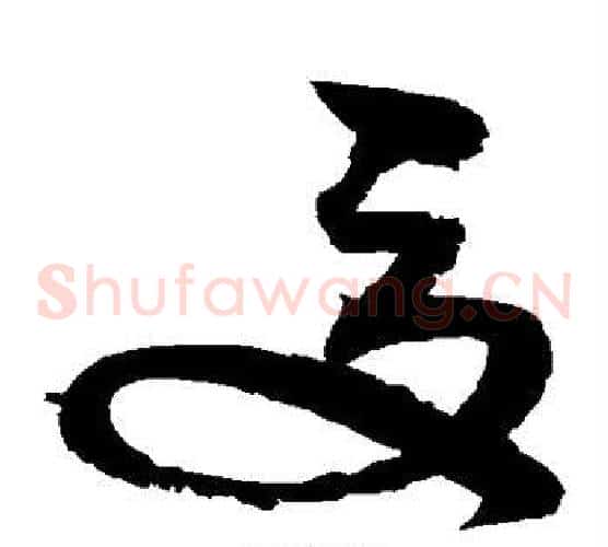 夏字赵佶毛笔草书书法写法,摘自赵佶毛笔草书书法作品