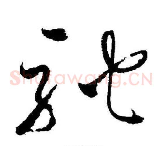 驰字怀素毛笔草书书法写法,摘自怀素毛笔草书书法作品