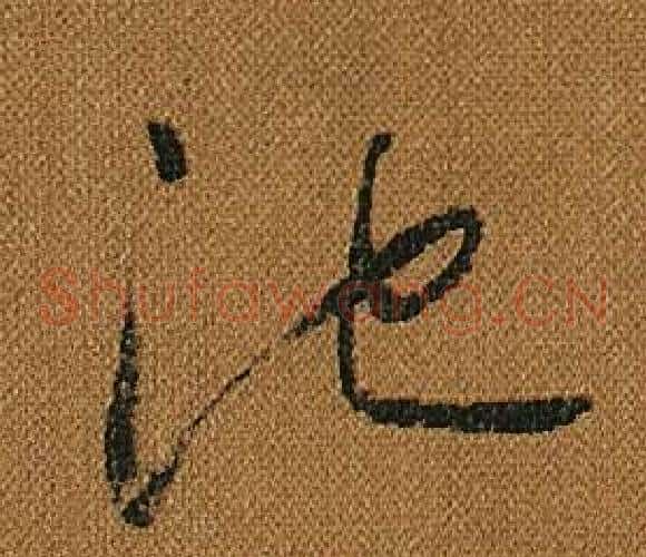 池字怀素毛笔草书书法写法,摘自小草千字文