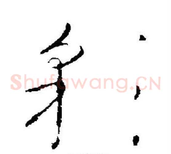 彩字怀素毛笔草书书法写法,摘自怀素毛笔草书书法作品